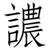 譨: Fangsongti