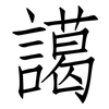 譪: Fangsongti 譪: Fangsongti
