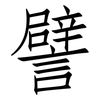 譬: Fangsongti