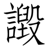 譭: Fangsongti