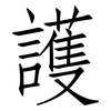 護: Fangsongti 護: Fangsongti