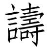 譸: Fangsongti