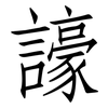 譹: Fangsongti 譹: Fangsongti