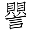 譻: Fangsongti 譻: Fangsongti