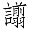 譾: Fangsongti