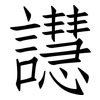 譿: Fangsongti 譿: Fangsongti