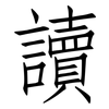 讀: Fangsongti 讀: Fangsongti
