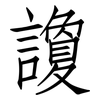 讂: Fangsongti
