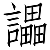 讄: Fangsongti 讄: Fangsongti