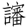 讅: Fangsongti