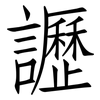 讈: Fangsongti