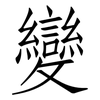 變: Fangsongti 變: Fangsongti