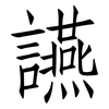 讌: Fangsongti