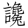 讒: Fangsongti