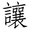 讓: Fangsongti 讓: Fangsongti