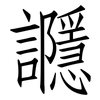 讔: Fangsongti
