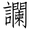 讕: Fangsongti