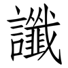 讖: Fangsongti