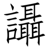 讘: Fangsongti