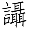 讘: Fangsongti