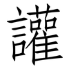 讙: Fangsongti