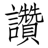 讚: Fangsongti 讚: Fangsongti