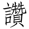 讚: Fangsongti