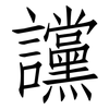 讜: Fangsongti