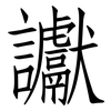 讞: Fangsongti