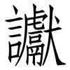 讞: Fangsongti