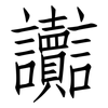 讟: Fangsongti