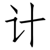 计: Fangsongti 计: Fangsongti