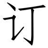 订: Fangsongti 订: Fangsongti