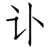 讣: Fangsongti