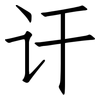 讦: Fangsongti
