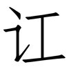 讧: Fangsongti
