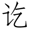 讫: Fangsongti