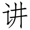 讲: Fangsongti 讲: Fangsongti