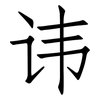 讳: Fangsongti 讳: Fangsongti