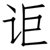 讵: Fangsongti