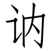 讷: Fangsongti