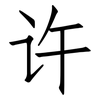 许: Fangsongti 许: Fangsongti