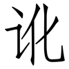 讹: Fangsongti