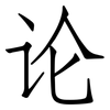 论: Fangsongti 论: Fangsongti