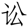 讼: Fangsongti