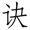 诀: Fangsongti