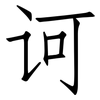 诃: Fangsongti