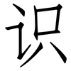 识: Fangsongti 识: Fangsongti