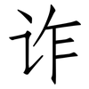 诈: Fangsongti