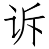 诉: Fangsongti 诉: Fangsongti